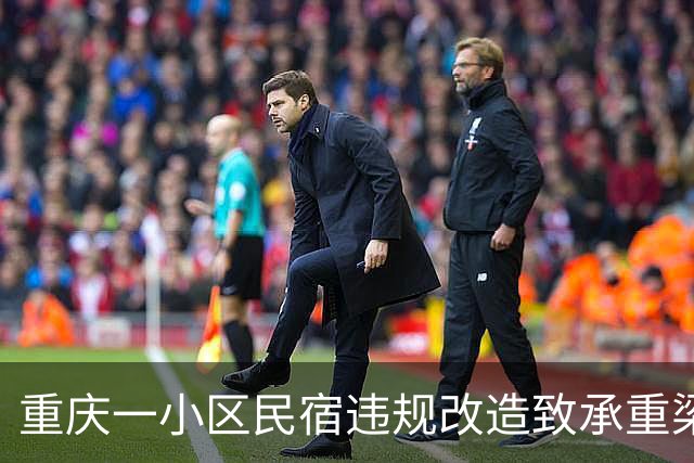 重庆一小区民宿违规改造致承重梁受损，官方回应：相关部门已介入，正对全楼结构安全做鉴定
