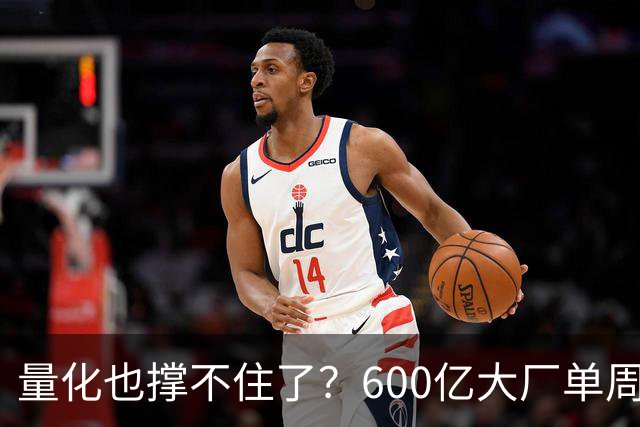 量化也撑不住了？600亿大厂单周净值暴跌9%，顶级巨头50%收益近乎归零