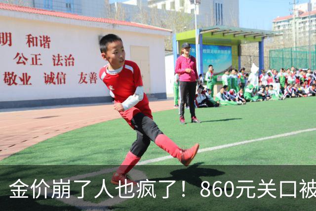 金价崩了人也疯了！860元关口被击穿，金店排起了长队