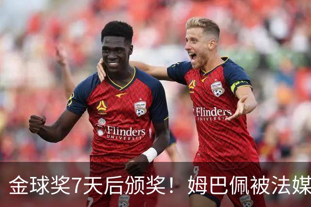 金球奖7天后颁奖！姆巴佩被法媒评为赛季最佳 感言：我做了很多傻事