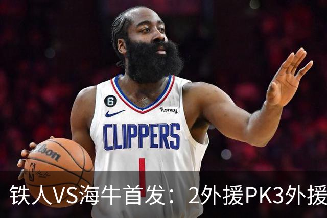 铁人VS海牛首发：2外援PK3外援！宋龙、张洪福先发 17岁邝兆镭替补
