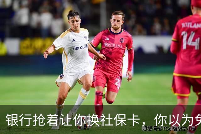 银行抢着让你换社保卡，你以为免费换新卡，其实无利不起早