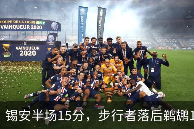 锡安半场15分，步行者落后鹈鹕10分，哈利伯顿仅7分6助