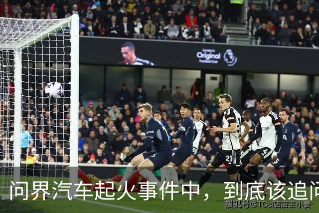 问界汽车起火事件中，到底该追问什么？