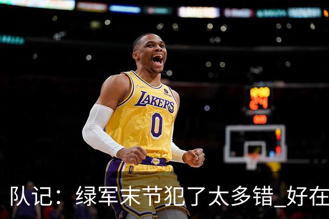 队记：绿军末节犯了太多错 好在塔图姆绝杀救场