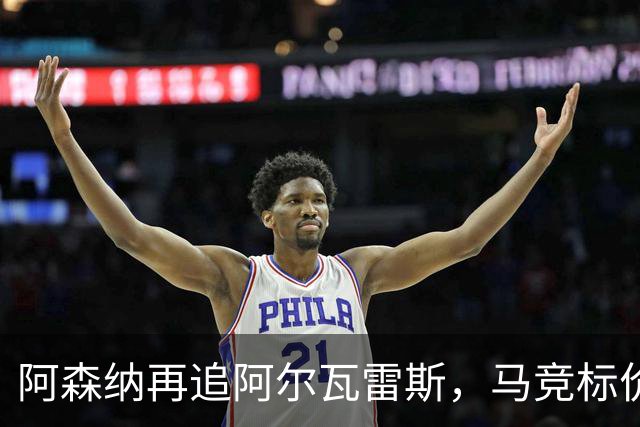 阿森纳再追阿尔瓦雷斯，马竞标价1.4亿欧不松口