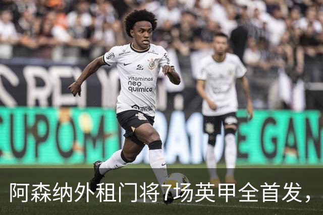 阿森纳外租门将7场英甲全首发，神扑难阻0比1
