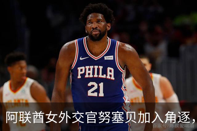 阿联酋女外交官努塞贝加入角逐，八人竞逐联合国秘书长仍无人过安理会门槛