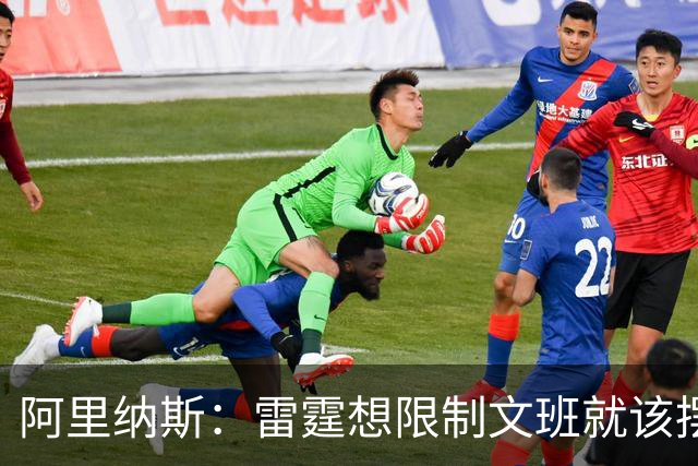 阿里纳斯：雷霆想限制文班就该摆三高阵容 让切特打三号位