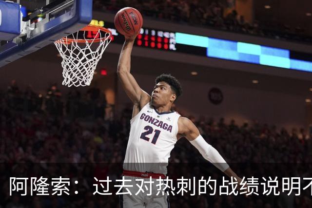 阿隆索：过去对热刺的战绩说明不了什么，我们还得证明自己