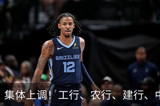集体上调！工行、农行、建行、中行、交行、邮储银行，全都在列