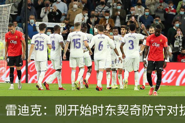 雷迪克：刚开始时东契奇防守对抗不够 后面打出了我们希望的表现
