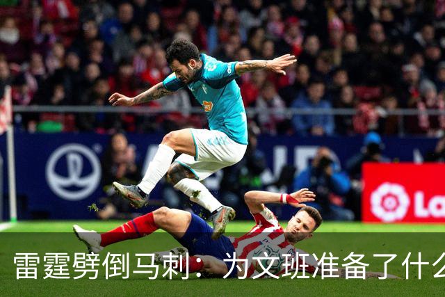 雷霆劈倒马刺：为文班准备了什么？