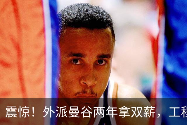 震惊！外派曼谷两年拿双薪，工程师下班逛街说治安不错，网友吵翻：个例能代表泰国安全吗？