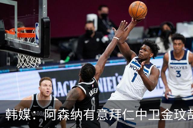 韩媒：阿森纳有意拜仁中卫金玟哉 欧冠直接交锋需证明价值