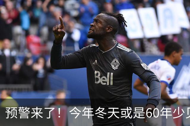 预警来了！今年冬天或是60年少见反常冬，三大特点，大家提早防范