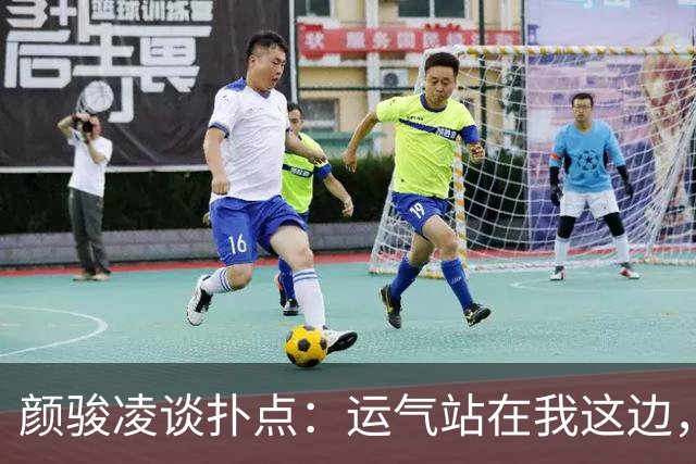 颜骏凌谈扑点：运气站在我这边，能帮助球队很开心