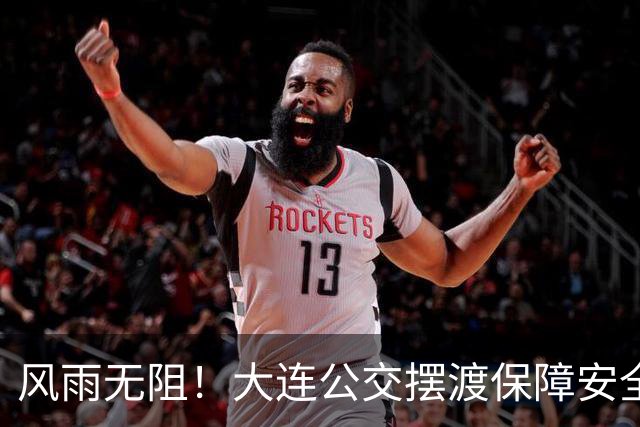 风雨无阻！大连公交摆渡保障安全输送2000余球迷
