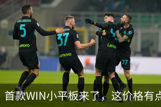 首款WIN小平板来了，这价格有点香啊