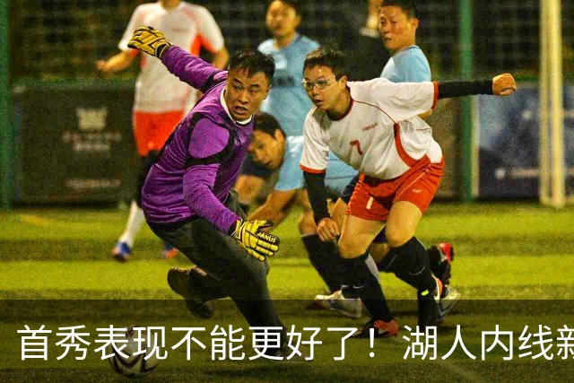首秀表现不能更好了！湖人内线新援简直是完爆了勇士的内线？
