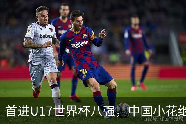 首进U17世界杯八强，中国小花继续向前！