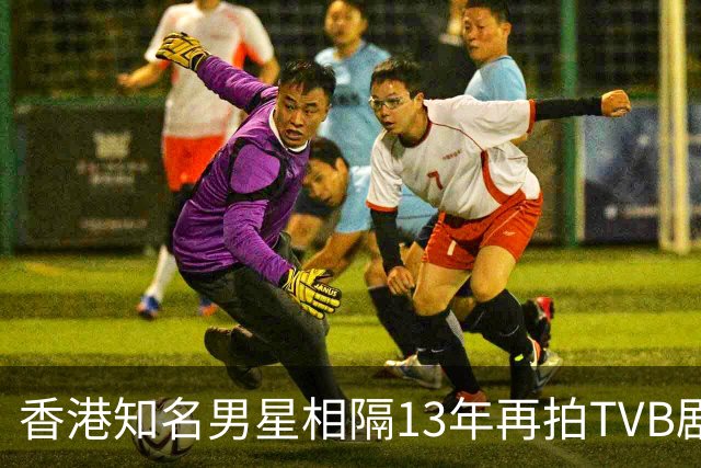 香港知名男星相隔13年再拍TVB剧，张智霖亲自邀请，一出场就翻脸