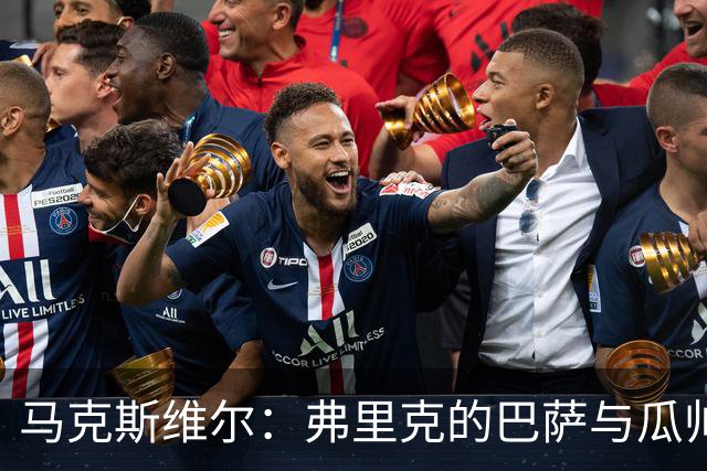 马克斯维尔：弗里克的巴萨与瓜帅时代很相似；巴萨永不会改变