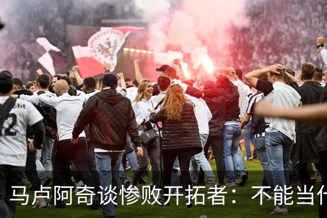 马卢阿奇谈惨败开拓者：不能当什么都没发生