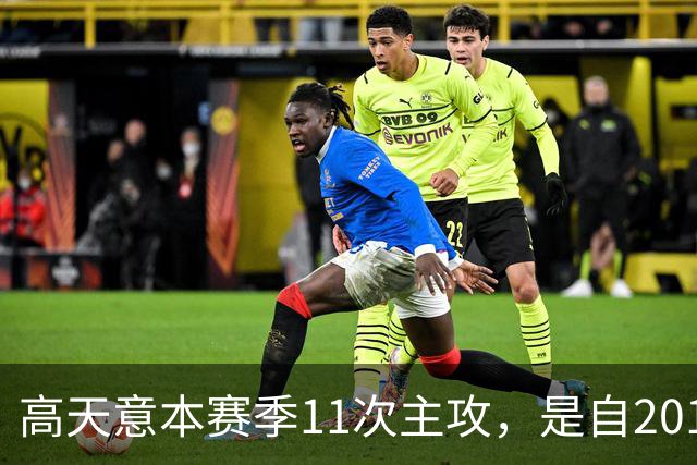 高天意本赛季11次主攻，是自2012年以来申花球员单赛季并列最多