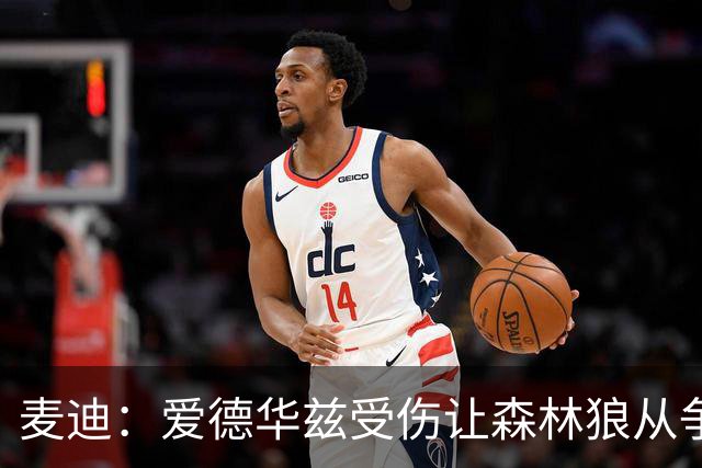 麦迪：爱德华兹受伤让森林狼从争第1变成保战绩 其他人必须站出来