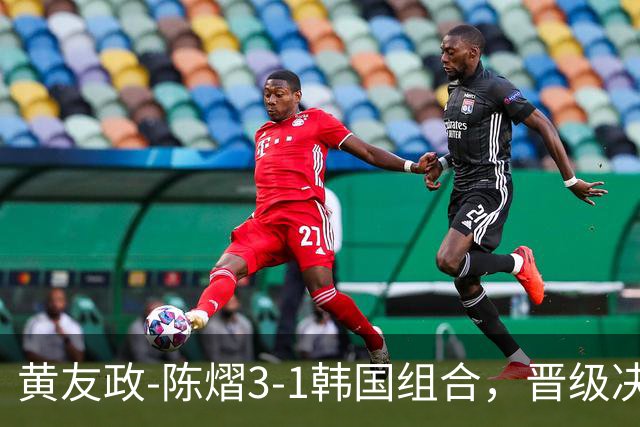 黄友政-陈熠3-1韩国组合，晋级决赛！22：30对决美和-松岛争冠军！