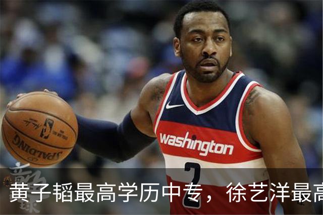 黄子韬最高学历中专，徐艺洋最高学历高中，学习不好的人可以参考