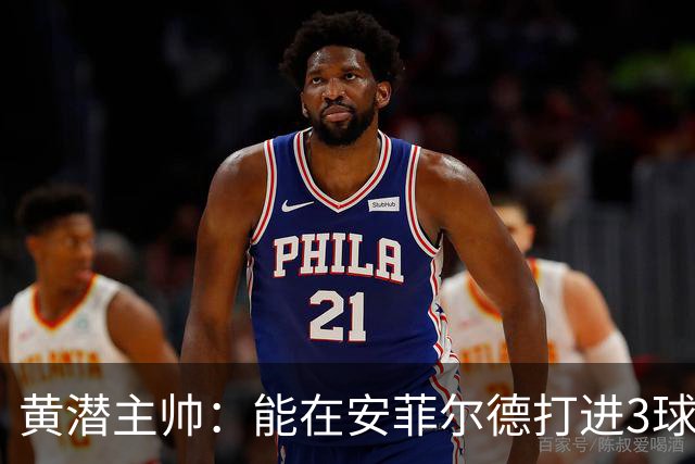 黄潜主帅：能在安菲尔德打进3球并且一度掌控比赛是最积极的