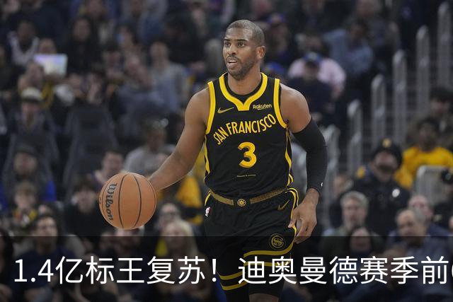 1.4亿标王复苏！迪奥曼德赛季前6场0球0助，近5场2球3助坐稳首发