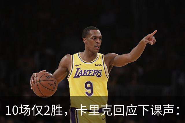 10场仅2胜，卡里克回应下课声：我不需要任何人安慰