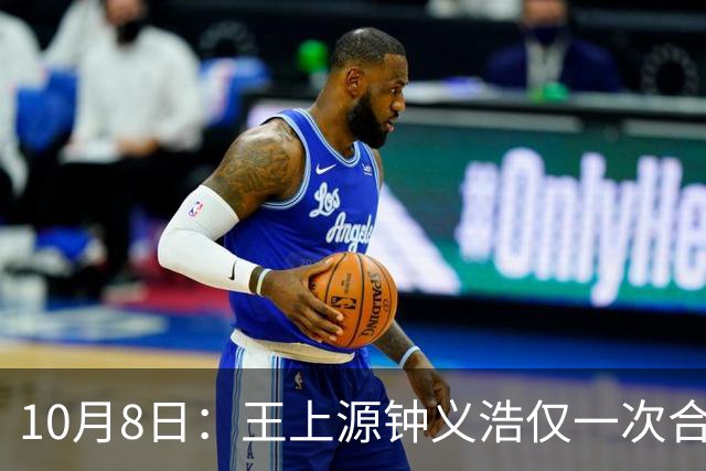 10月8日：王上源钟义浩仅一次合练机会，踩场要解决多项问题，国足中场面临考验