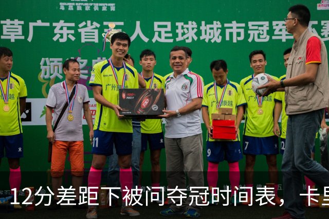 12分差距下被问夺冠时间表，卡里克：我从不找负能量