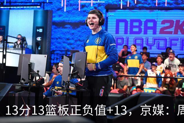 13分13篮板正负值+13，京媒：周琦在场山东基本对不上