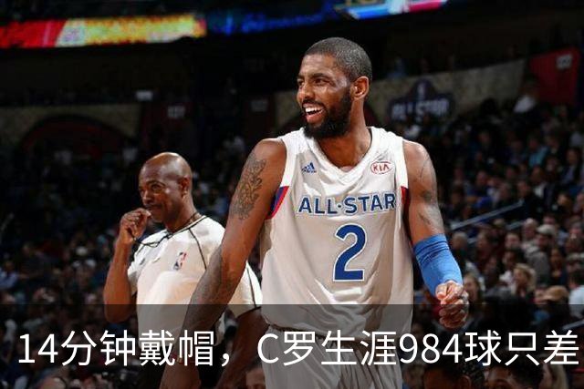 14分钟戴帽，C罗生涯984球只差16球到千球
