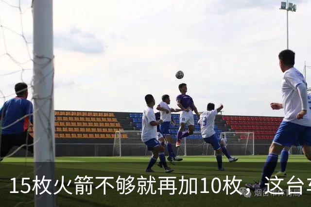 15枚火箭不够就再加10枚，这台车冲到485英里