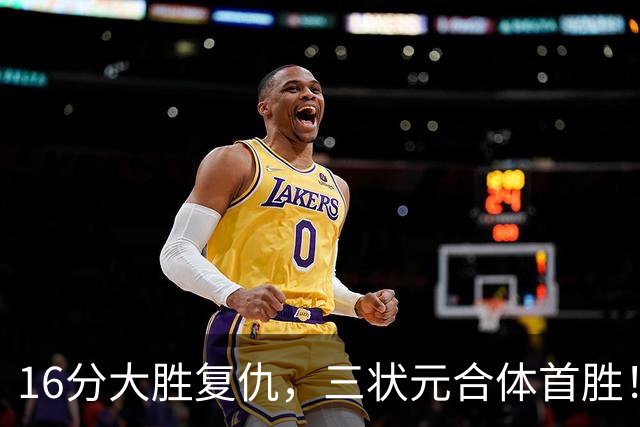 16分大胜复仇，三状元合体首胜！浓眉轰25+13，东部再添搅局黑马