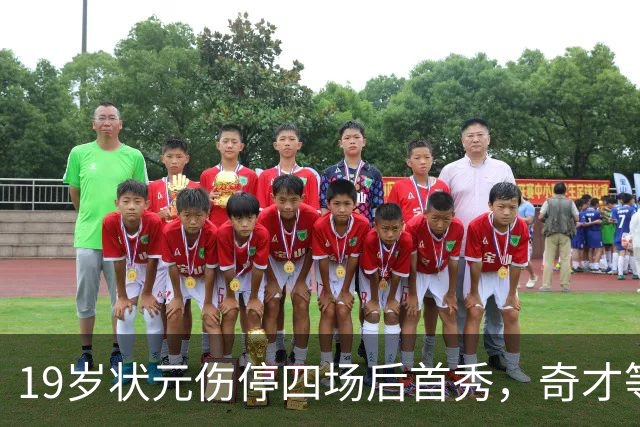 19岁状元伤停四场后首秀，奇才等来的不只是得分手