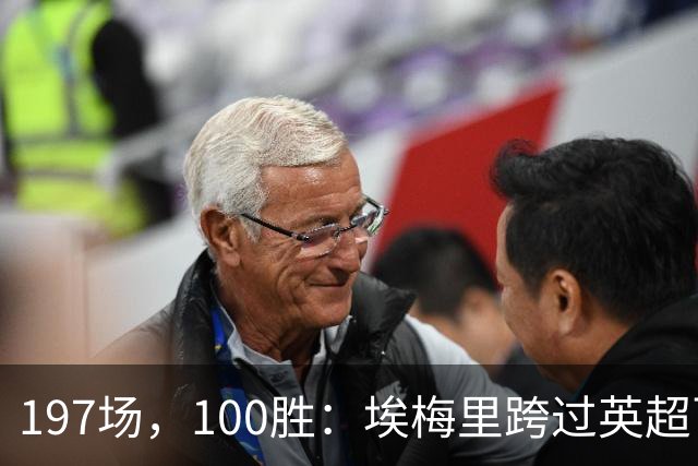 197场，100胜：埃梅里跨过英超百胜门槛