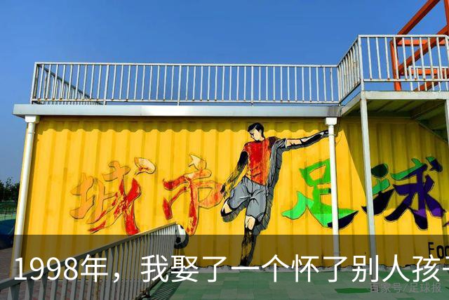 1998年，我娶了一个怀了别人孩子的女教师，新婚夜她交给我一封信