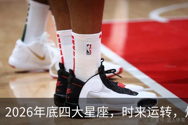 2026年底四大星座，时来运转，烦心事消散，事事顺心