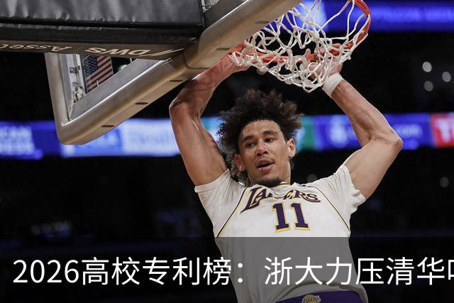 2026高校专利榜：浙大力压清华哈工大排第一，北大第17，四非浙工大第18超过不少985、211