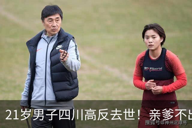 21岁男子四川高反去世！亲爹不出钱，活活冻死，网友：没钱就别玩