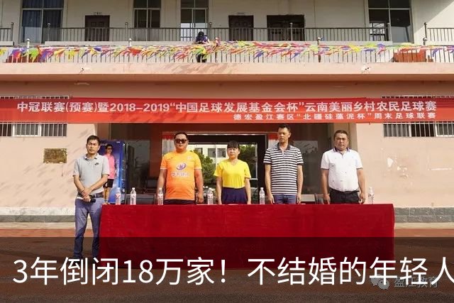 3年倒闭18万家！不结婚的年轻人，又把一个行业干崩了？