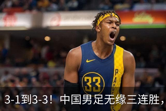 3-1到3-3！中国男足无缘三连胜，2人同时被罚下，仍基本晋级四强