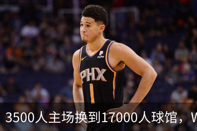 3500人主场换到17000人球馆，WNBA总决赛G6改到下午打